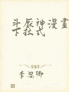 斗厌神漫画免费下拉式