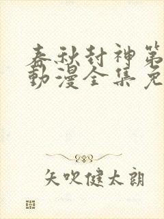 春秋封神第二季动漫全集免费观看