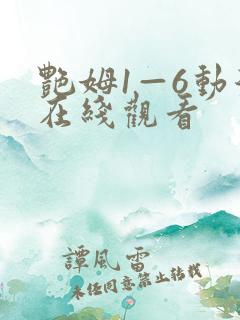 艳姆1—6动漫在线观看
