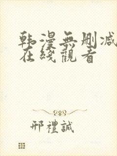 韩漫无删减免费在线观看