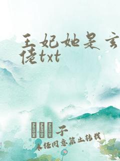 王妃她是玄学大佬txt