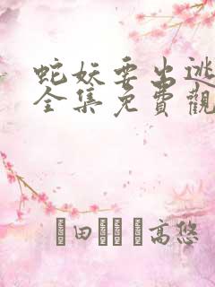 蛇妖要出逃漫画全集免费观看下拉