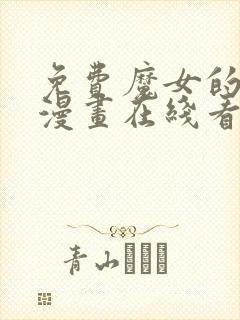 免费魔女的逆袭漫画在线看