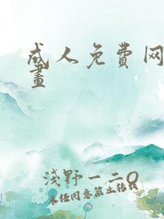 成人免费网站漫画