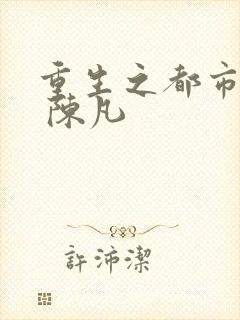 重生之都市修仙 陈凡