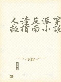 人渣反派穿书自救指南小说未删减