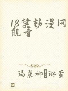 18禁动漫网站观看