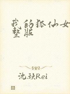 我的狐仙女友完整版