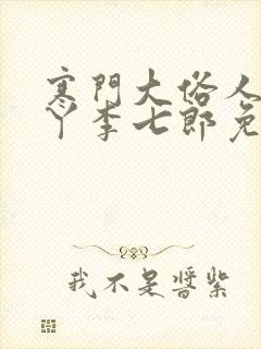 寒门大俗人李五丫李七郎免费阅读