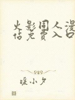 火影同人漫画网站免费入口