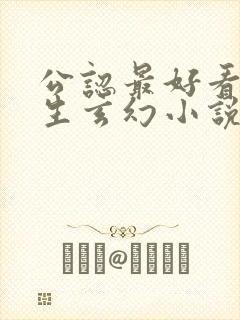 公认最好看的重生玄幻小说