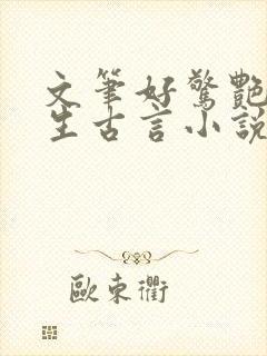 文笔好惊艳的重生古言小说