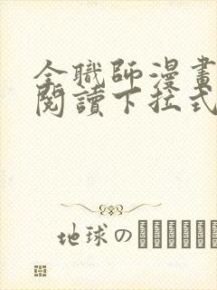 全职师漫画免费阅读下拉式6漫画