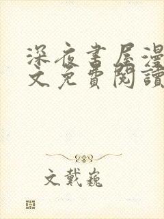 深夜书屋漫画全文免费阅读无删减