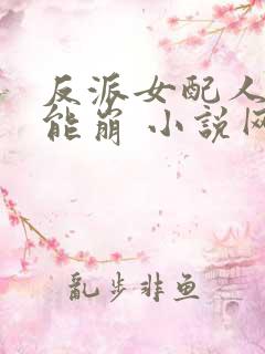 反派女配人设不能崩 小说网