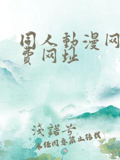 同人动漫网站免费网址