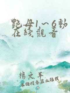 艳母1～6动漫在线观看