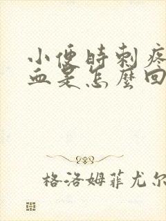 小便时刺疼尿出血是怎么回事