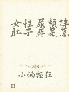 女性尿频伴有小肚子疼是怎么回事