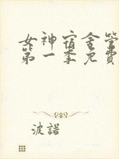 女神宿舍管理君第一季免费动漫观看