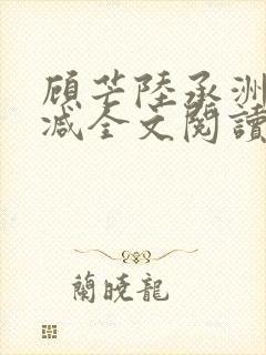 顾芒陆承洲无删减全文阅读