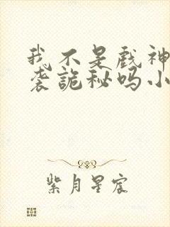 我不是戏神有抄袭诡秘吗小说