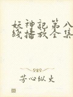 妖神记第八季在线播放全集