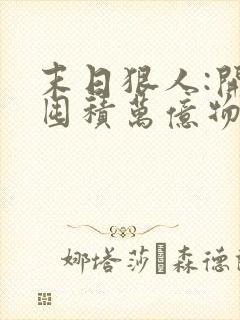 末日狠人:开局囤积万亿物资无弹窗