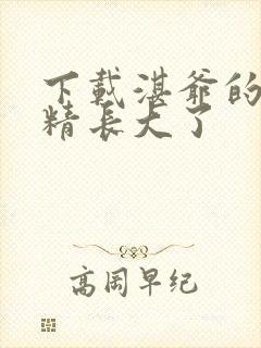 下载湛爷的小妖精长大了