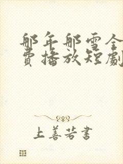 那年那雪全集免费播放短剧完整版