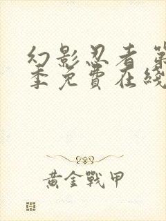 幻影忍者 第3季免费在线观看