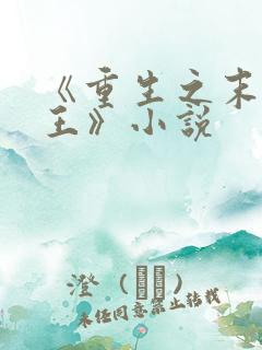 《重生之末世为王》小说