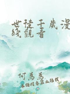 世徒千岁漫画在线观看