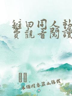 雏田同人动漫免费观看阅读全集