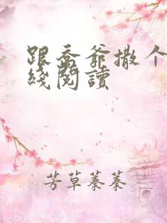 跟乔爷撒个娇在线阅读