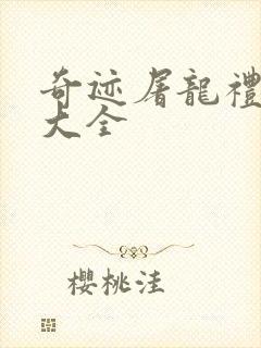 奇迹屠龙礼包码大全