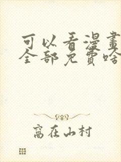 可以看漫画软件全部免费啥漫画都有