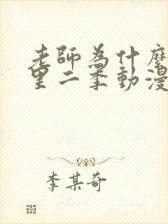 老师为什么在这里二季动漫高清免费