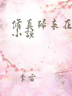 修真归来在都市小说