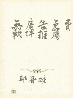 无广告免费追剧软件推荐