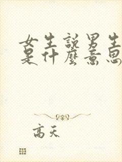 女生说男生直男是什么意思?