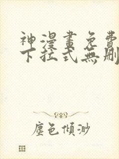 神漫画免费阅读下拉式无删减