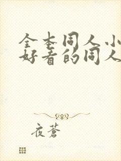 全本同人小说,好看的同人小说