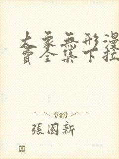 大象无形漫画免费全集下拉式漫画