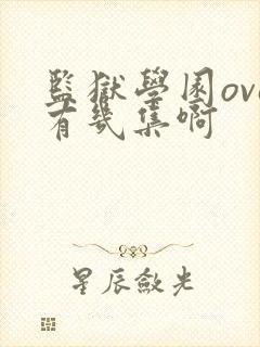 监狱学园ova有几集啊