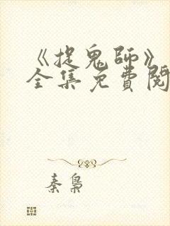 《捉鬼师》漫画全集免费阅读