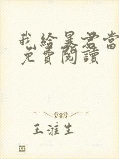 我给暴君当妖妃免费阅读