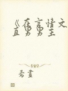 《在言情文里撩直男男主