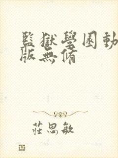 监狱学园动漫原版无修