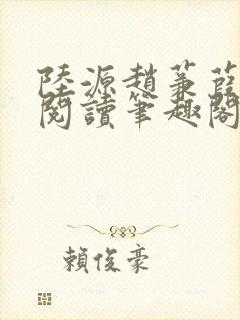 陆源赵蒹葭免费阅读笔趣阁